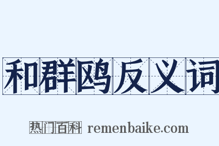 和群鸥反义词是什么意思的图片